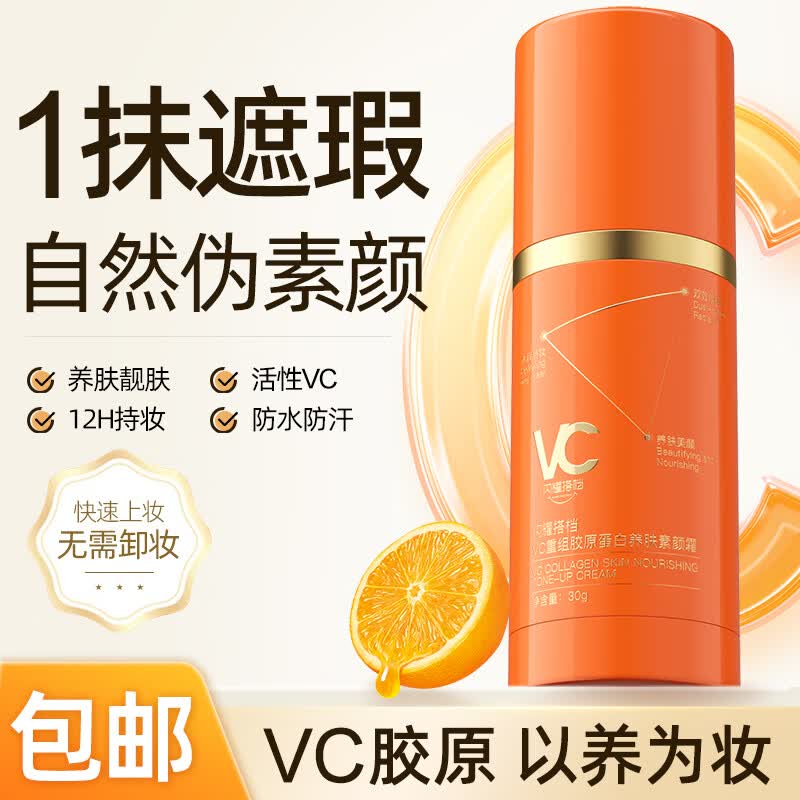 DR.VC+VC素颜霜自然提亮养肤五重维C脸部遮瑕持妆抗皱隔离面霜妆前乳 VC重组胶原蛋白养肤素颜霜 贵在运费【1瓶装】
