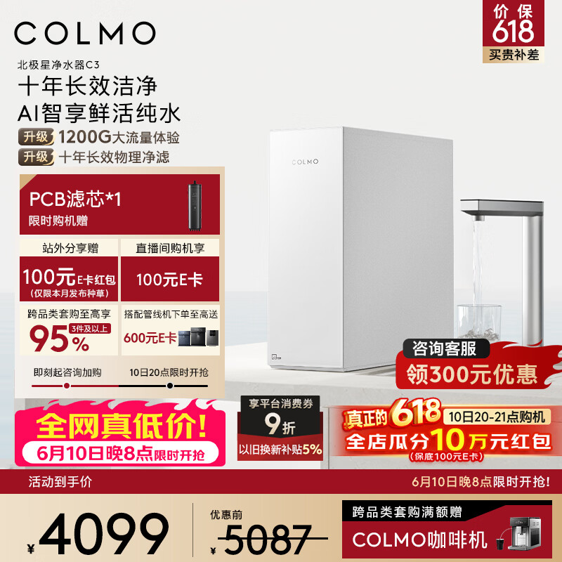 COLMO新品净水器北极星净饮机1200G通量 家用厨下直饮净饮机0阻垢剂10年长效RO 焕新家电CWRC1200-C3