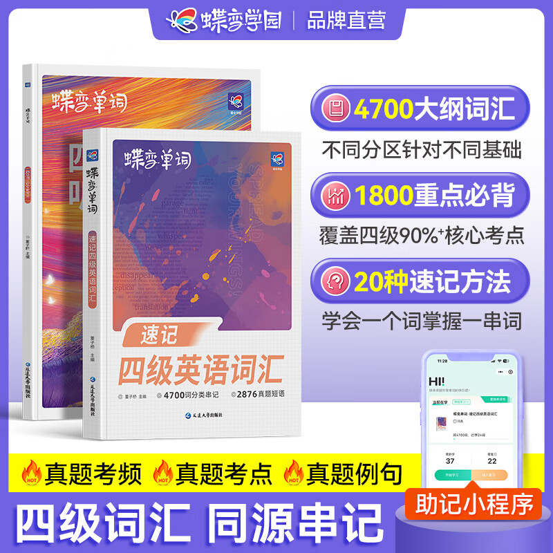 蝶变学园2026英语四级词汇乱序版 CET4考试真题词汇串讲 大学英语四级备考资料词汇书 单词默写本 核心高频词分级速记手册 搭四级真题试卷单词卡 全国通用 四级单词书+默写本