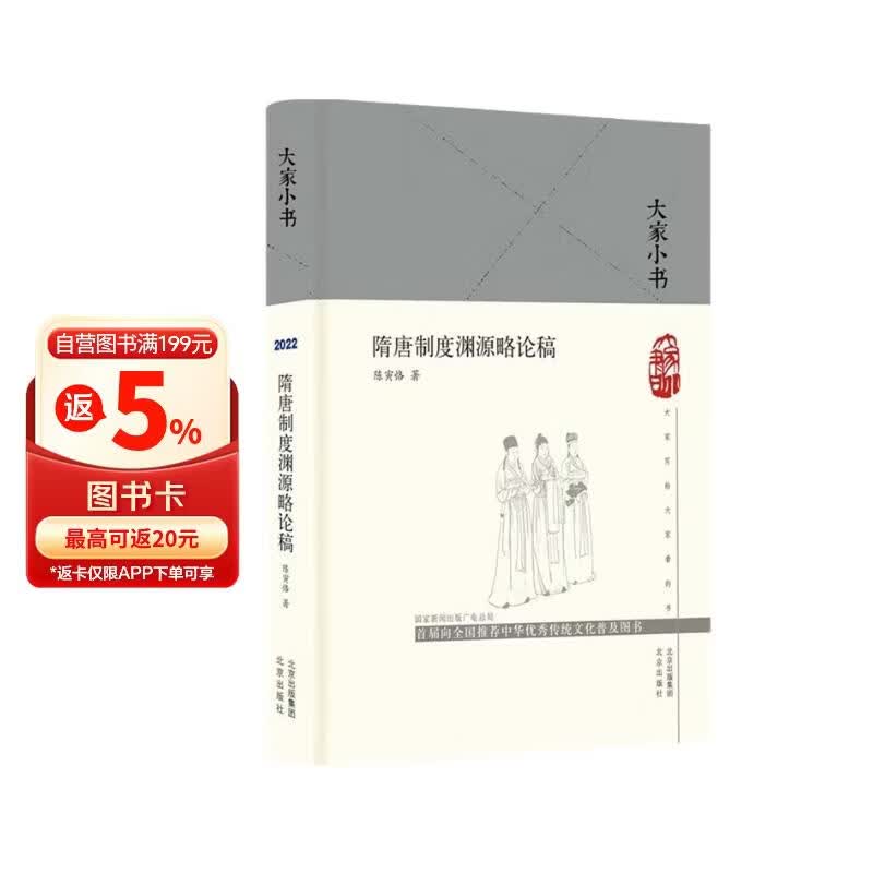 大家小书 隋唐制度渊源略论稿（精）