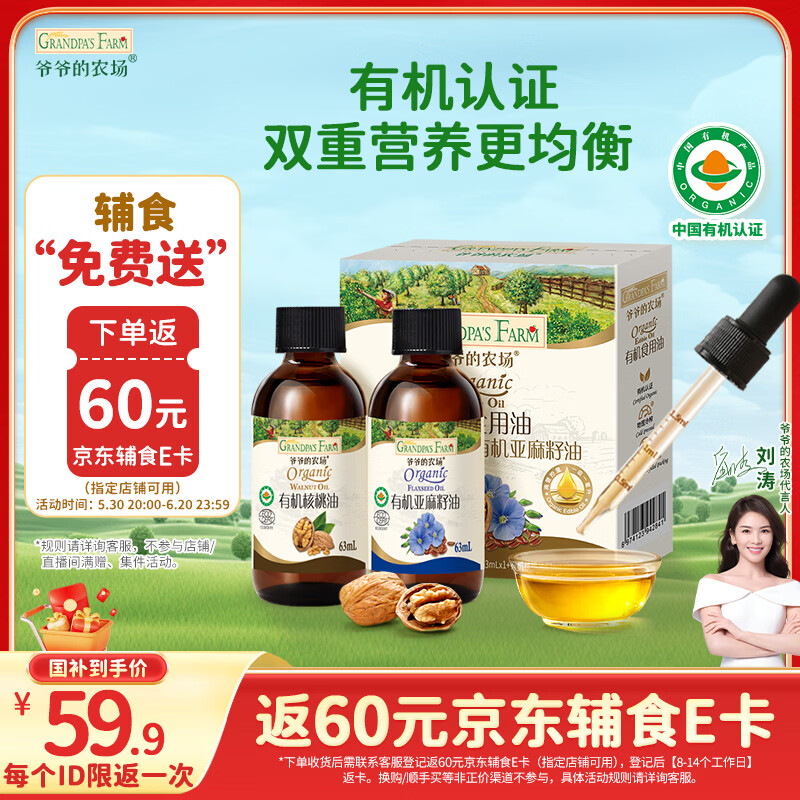 爷爷的农场有机核桃油亚麻籽油辅食油63ml*2 凉拌热炒礼盒 赠婴儿宝宝辅食谱