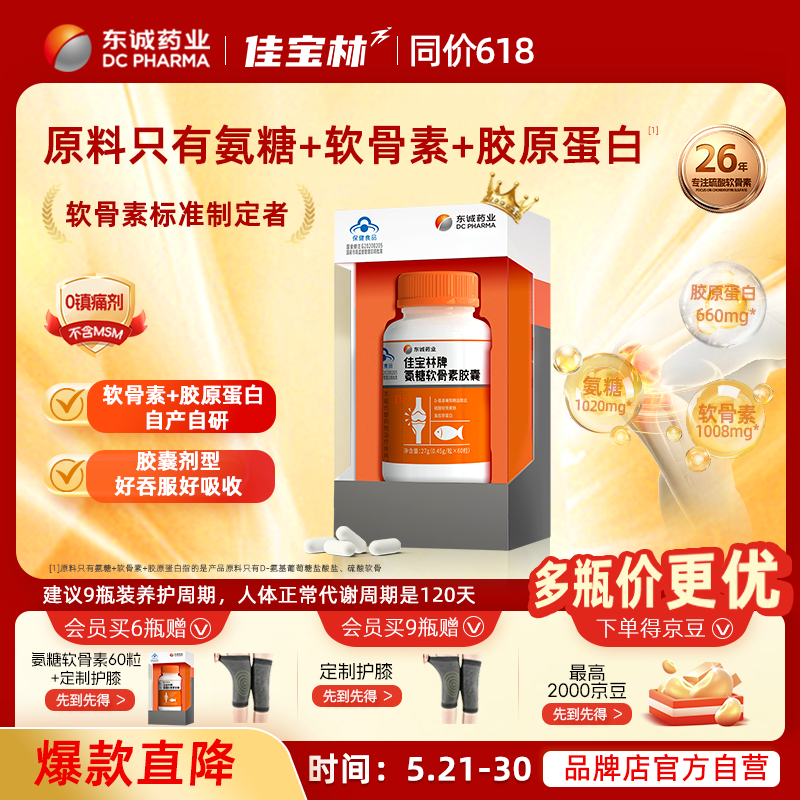 东诚药业佳宝林氨糖软骨素60粒强免疫官方旗舰店正品中老年 1瓶尝鲜【贵在运费 推荐周期装】