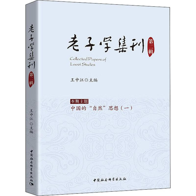 老子学集刊 第2辑