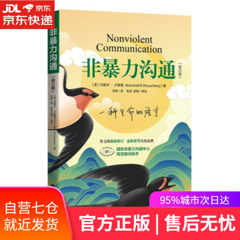 【新华书店】[图书] 《非暴力沟通》（修订版） [美]马歇尔.卢森堡著,刘轶 译 华夏出版社