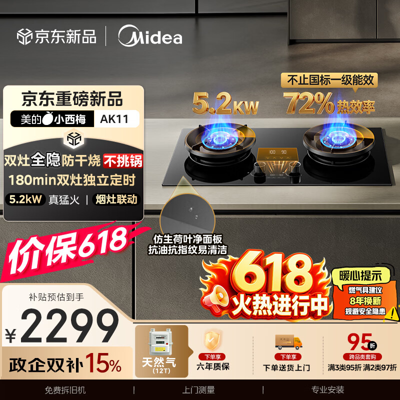 美的（Midea）【天然气】家用5.2KW大火力燃气灶双边定时防干烧灶台嵌两用搭配蒸汽洗系列灶小西梅 JZT-AK11