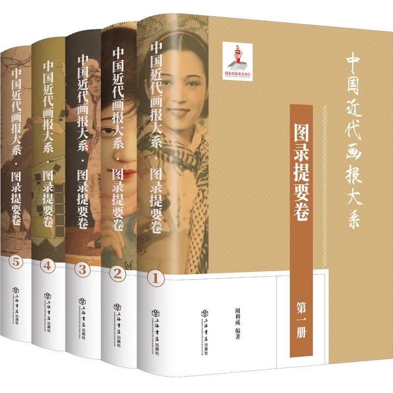 中国近代画报大系·图录提要卷（全5册）（首次系统性整理中国近代画报文献，提要介绍1300余种晚清民国画报，图像呈现色彩斑斓的近代中国）