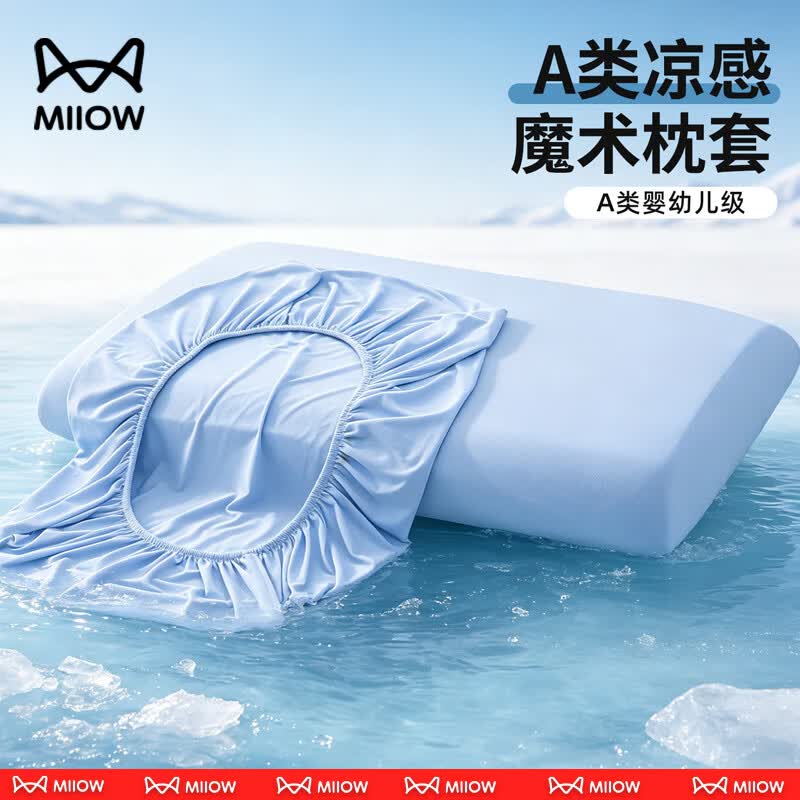 猫人（MiiOW）小冰皮凉感枕套枕头套单人一只冰丝枕席一对装夏季枕芯套夏天专用 冰水蓝【一只装/凉而不冰】 42cmx70cm