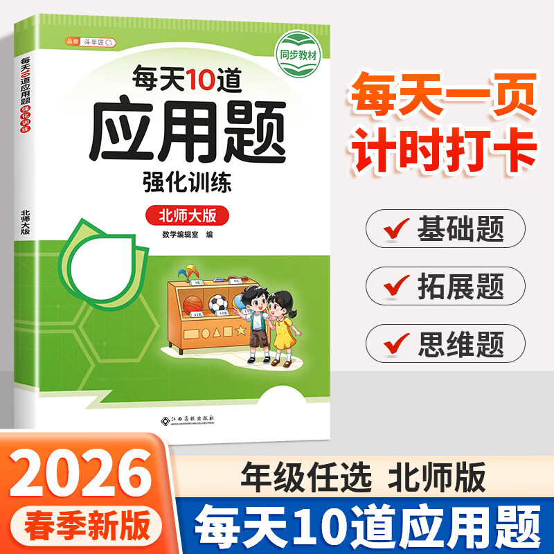 【北师大版】每天10道应用题强化训练北师版一年级二年级上册三四五六年级下册数学思维训练题口算应用题卡专项练习题计算题天天练 【北师版】每日10道应用题 三年级上