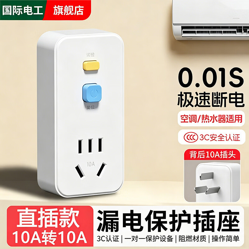 国际电工漏电保护器插座10A/16A家用热水器空调自动断电大功率防漏电插头 直插款【10A转10A漏电保护插头】