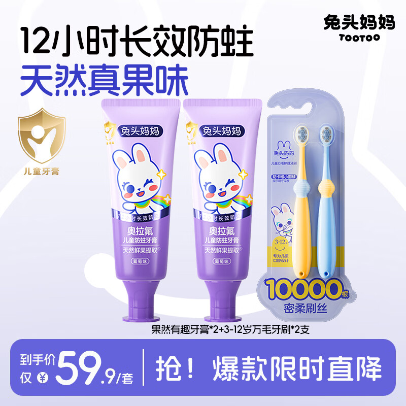 兔头妈妈儿童牙膏50g*2瓶万毛牙刷2支到手4件套 24.9元 - 86线报