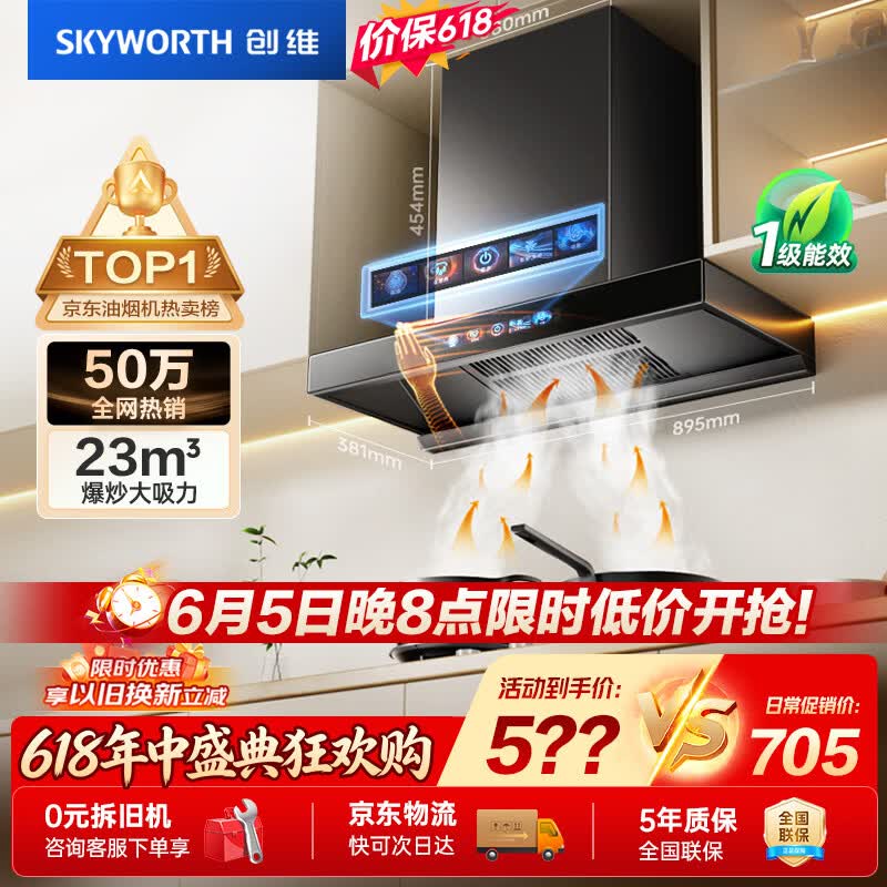 创维（Skyworth）【保价618】抽吸排油烟机家用欧式顶吸T型23m³大吸力 上门安装以旧换新免拆洗挥手智控 自清洗Y1H