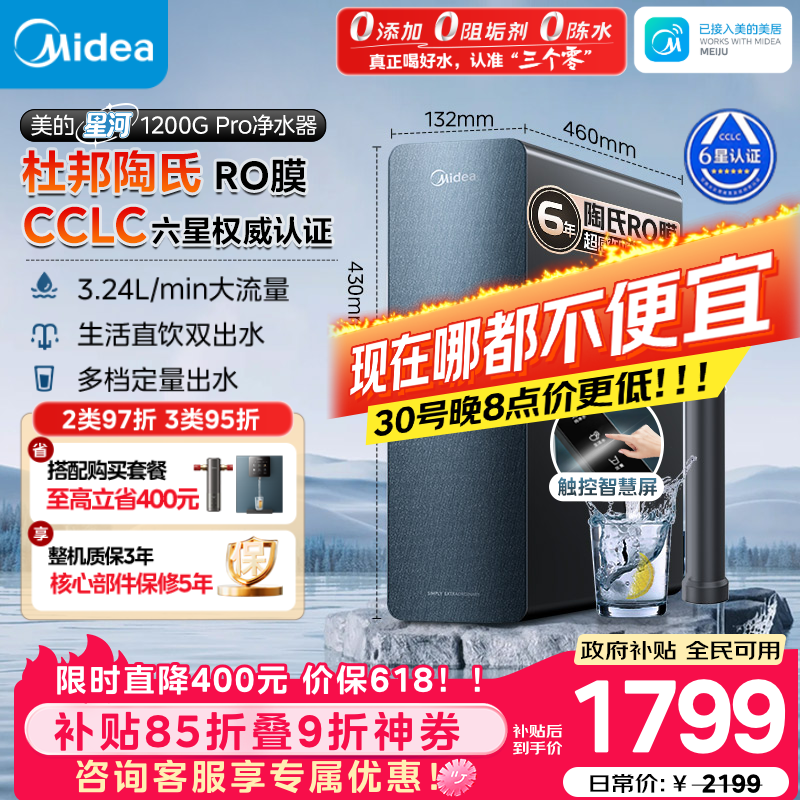 美的（Midea）家用净水机星河系列1200G PRO 6年长效陶氏RO 0阻垢剂反渗透直饮净水器厨下式净饮机 鲜活零陈水