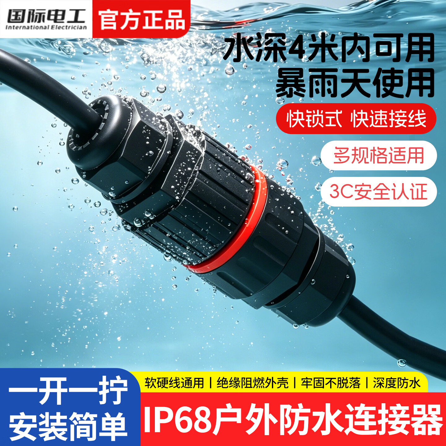 国际电工IP68防水连接器电线快速接线端子户外防暴雨卡子接头埋地接线端子 防水连接器【不含接线端子】