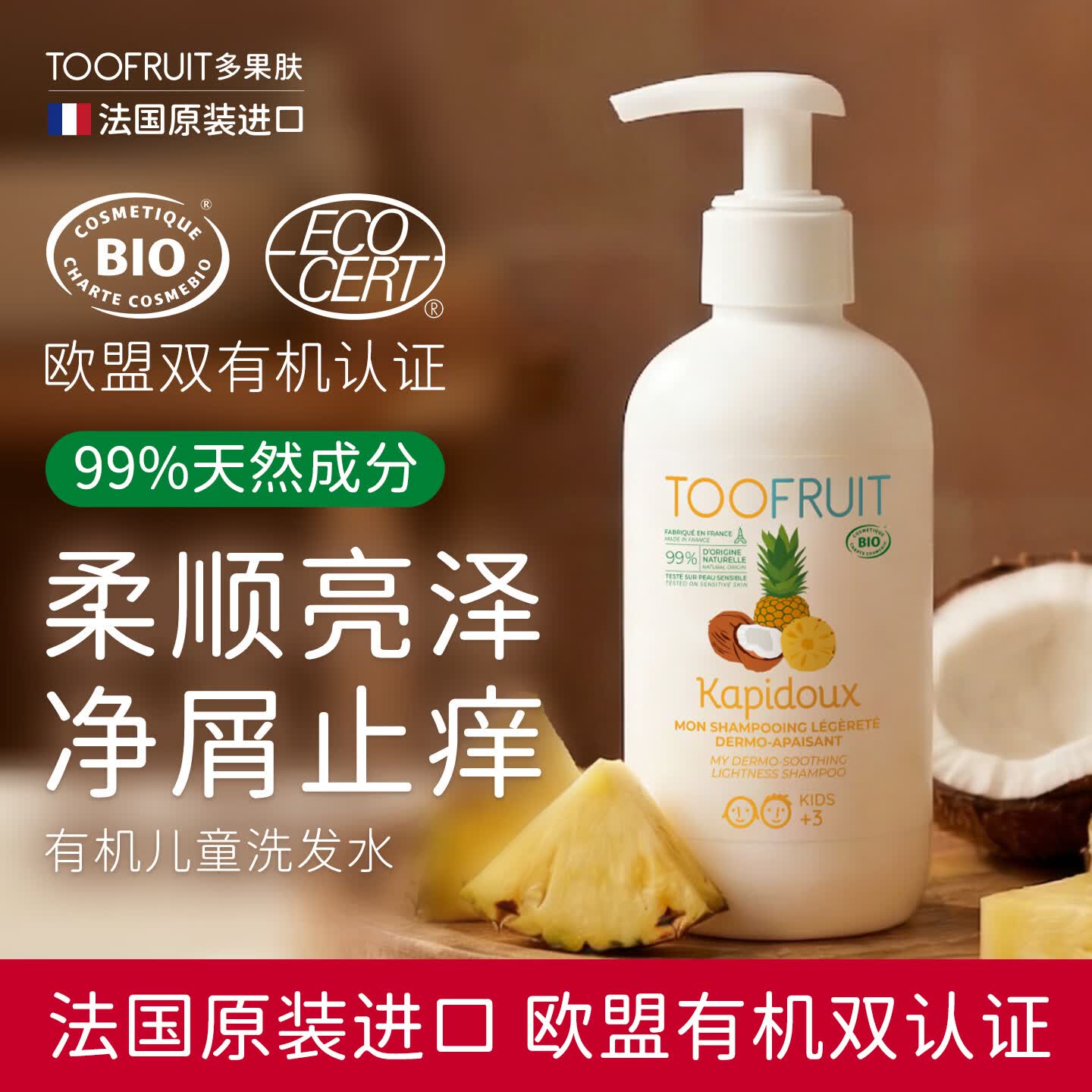 TOOFRUIT多果肤 有机儿童青少年洗发水 净屑止痒3-6-12岁 滋润洗发水200ml 椰子菠萝味200ml