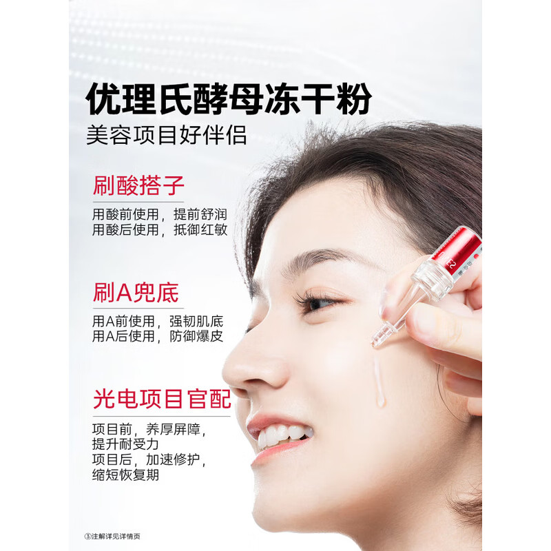 优理氏酵母修护冻干粉褪红舒缓保湿 修护敏感肌肤屏障受损护肤品礼物 【褪红舒缓】酵母冻干粉20支