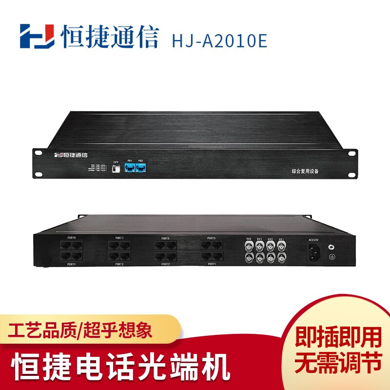 恒捷HJ-A2010E电话光端机 综合复用设备 PCM语音电话光端机 单纤接入 32路电话+1路网络