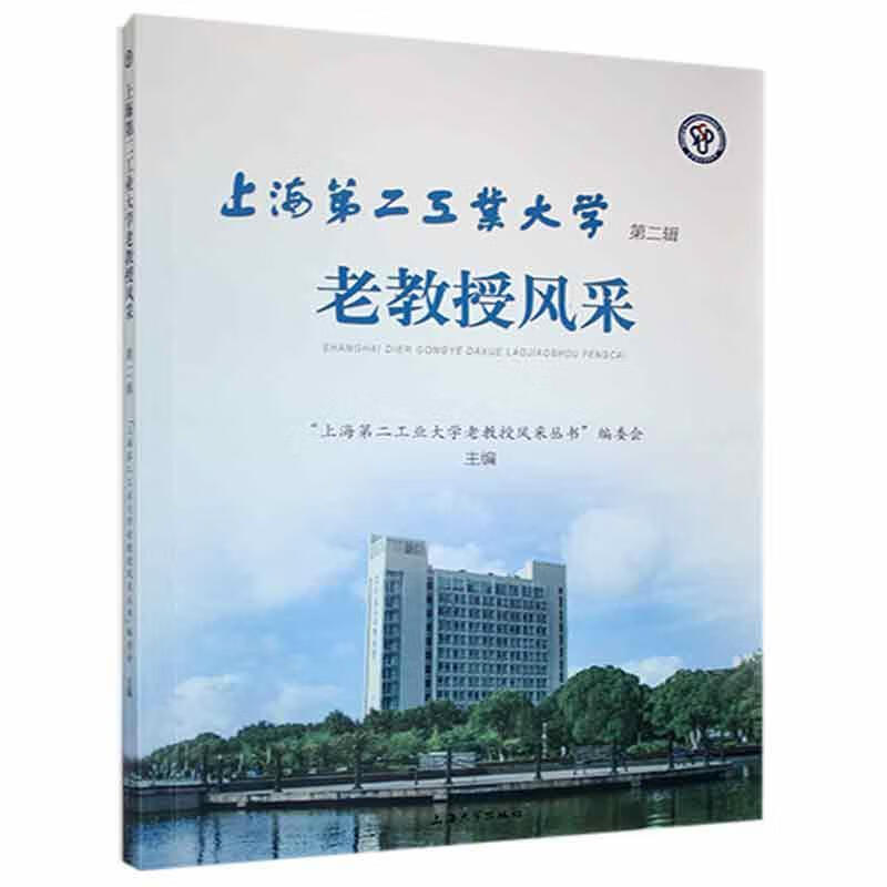 上海第二工业大学老教授风采（第二辑）上海第二工业大学老教授风采丛书上海大学出版社9787567139