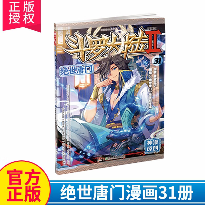 【官方自营】正版现货 斗罗大陆2绝世唐门漫画版31 唐家三少著 漫画全集斗罗大陆龙王传说漫画系列同类