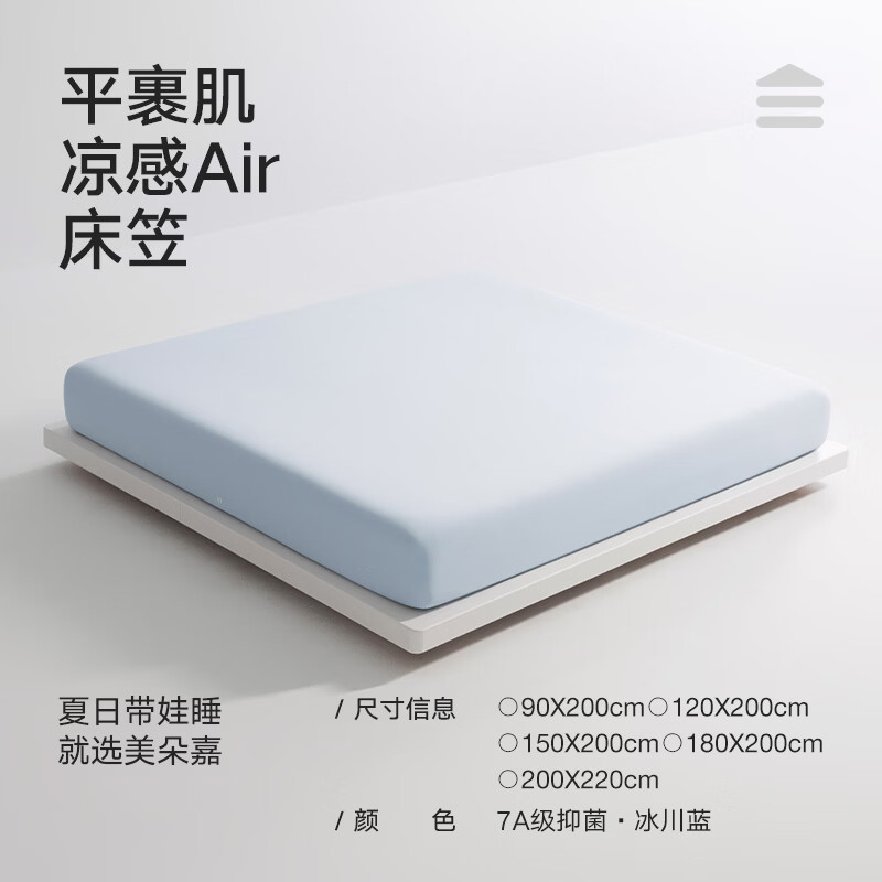 美朵嘉（MEDOGA）26新款Air凉感床笠床罩全包7A级抗菌高弹力透气床单1.8x2米无痕套 冰川蓝【7A级凉感床笠】无痕透气 2x2.2米床（200cm*220cm*30cm）