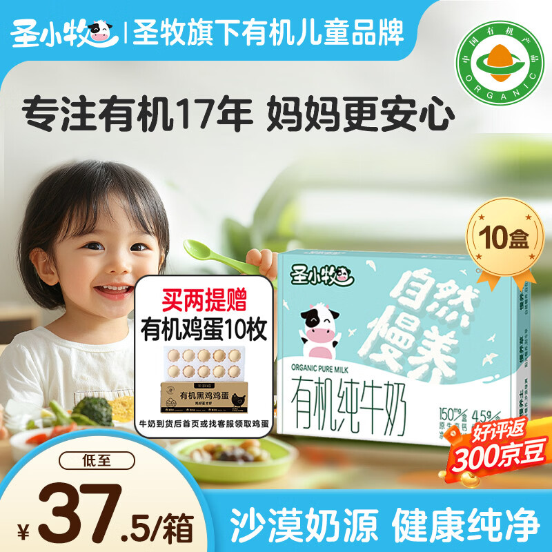圣小牧有机儿童纯牛奶早餐奶125ml*10盒每盒4.5g蛋白质150mg原生高钙 【99%拍2件】有机儿童奶125ml*10盒