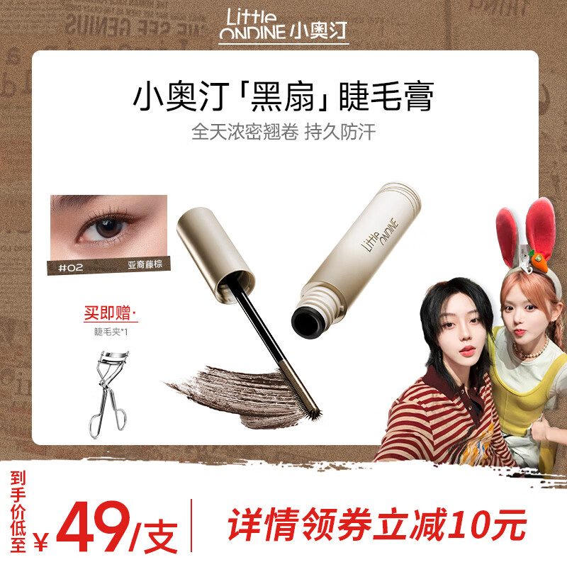 小奥汀(littleondine)黑扇睫毛膏打底膏 浓密卷翘纤长自然持久定型防水防汗不晕染 礼物 新款黑扇睫毛膏「02亚裔藤棕」