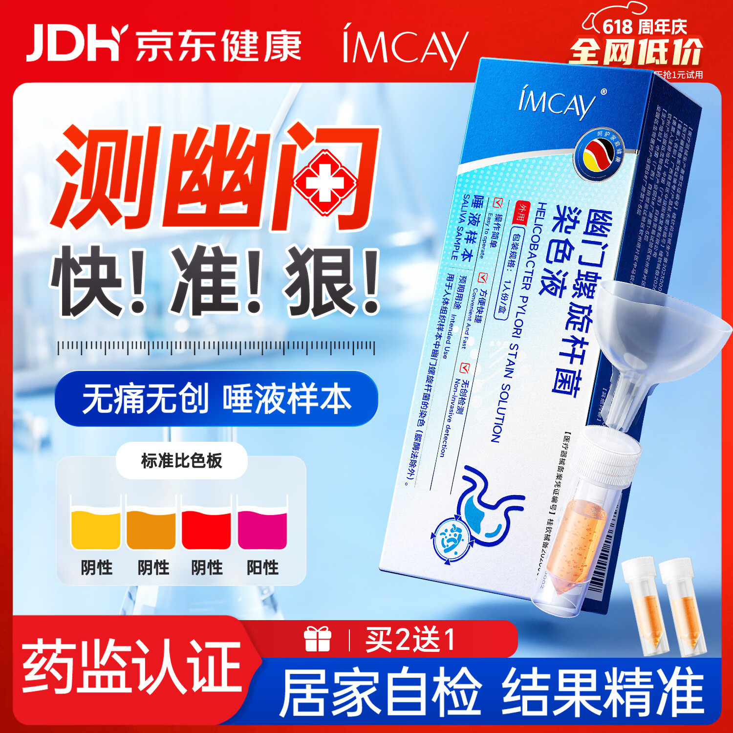 IMCAY买2送1&amp;胃幽门螺旋杆菌检测试纸快速唾液检测幽门螺杆菌检测试纸