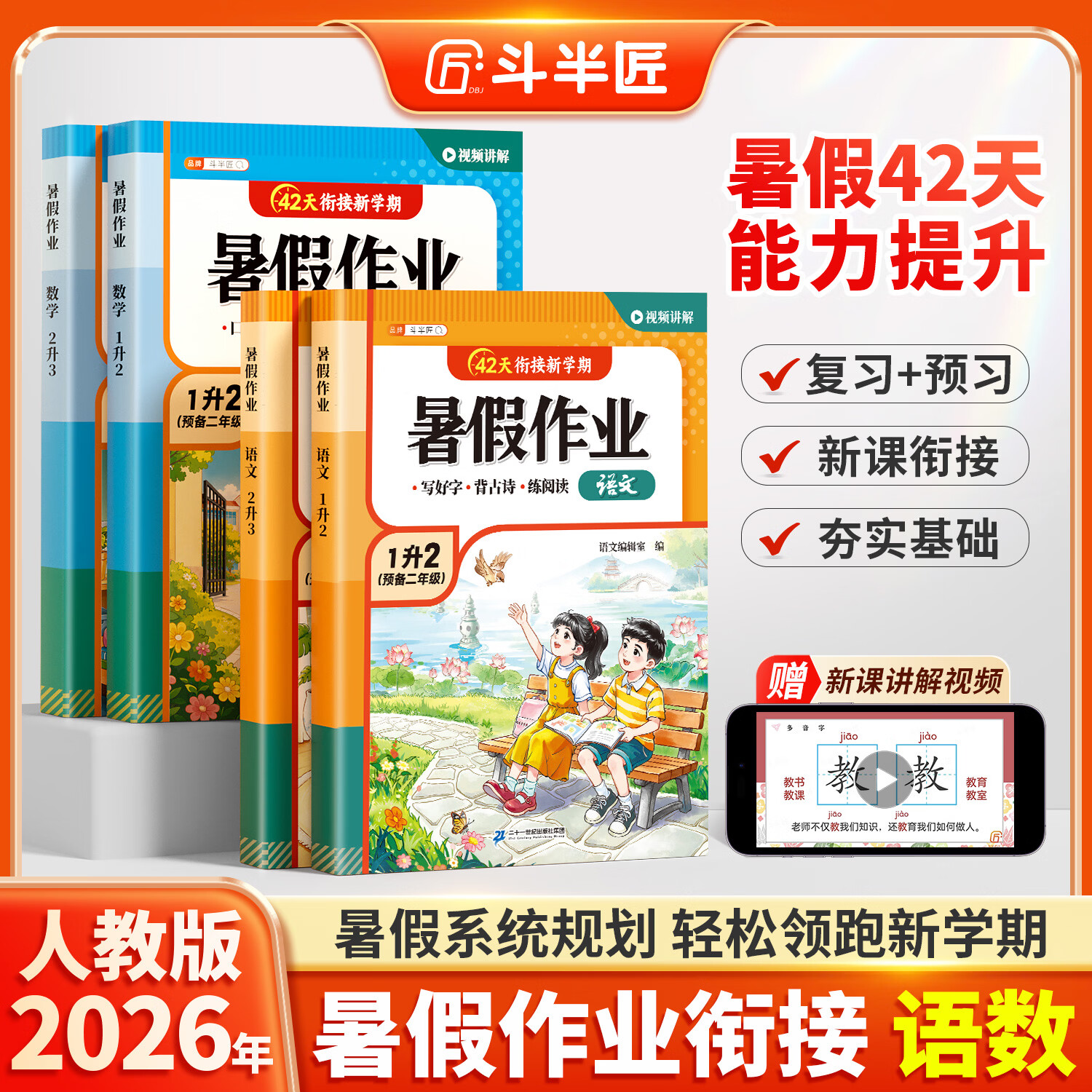 【斗半匠】2026新版暑假作业一升二升三年级语文数学全套人教版暑假衔接一本通小学新教材暑假42天预习复习规划同步练习衔接册1升2升3 【2本】语文+数学 暑假作业（人教版） 一升二