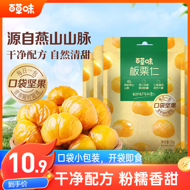 百草味熟制板栗仁50gx4包 坚果炒货板栗子仁即食甘栗仁休闲零食