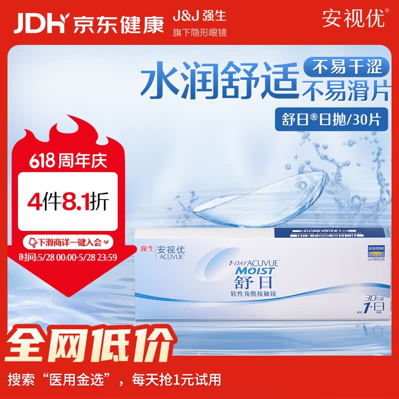 强生隐形眼镜 日抛 水凝胶进口 安视优舒日30片装 650度