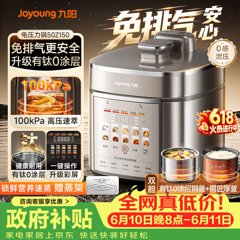 九阳（Joyoung）【价保618】免排气系列电压力锅5L双胆100kPa智能预约家用有钛0涂层内胆50Z150电饭煲高压锅4-6人