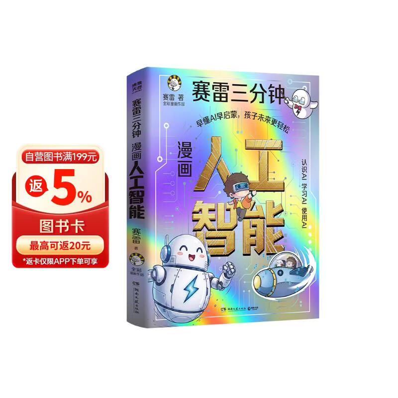 赛雷三分钟漫画人工智能 一本趣味漫画人工智能启蒙书，爆笑好懂不枯燥！赛雷三分钟全彩漫画轻松读懂人工智能，AI 专家专业把关内容靠谱