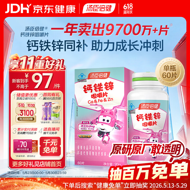 汤臣倍健钙铁锌咀嚼片60片 儿童青少年钙片 助力成长长高发育4-17岁