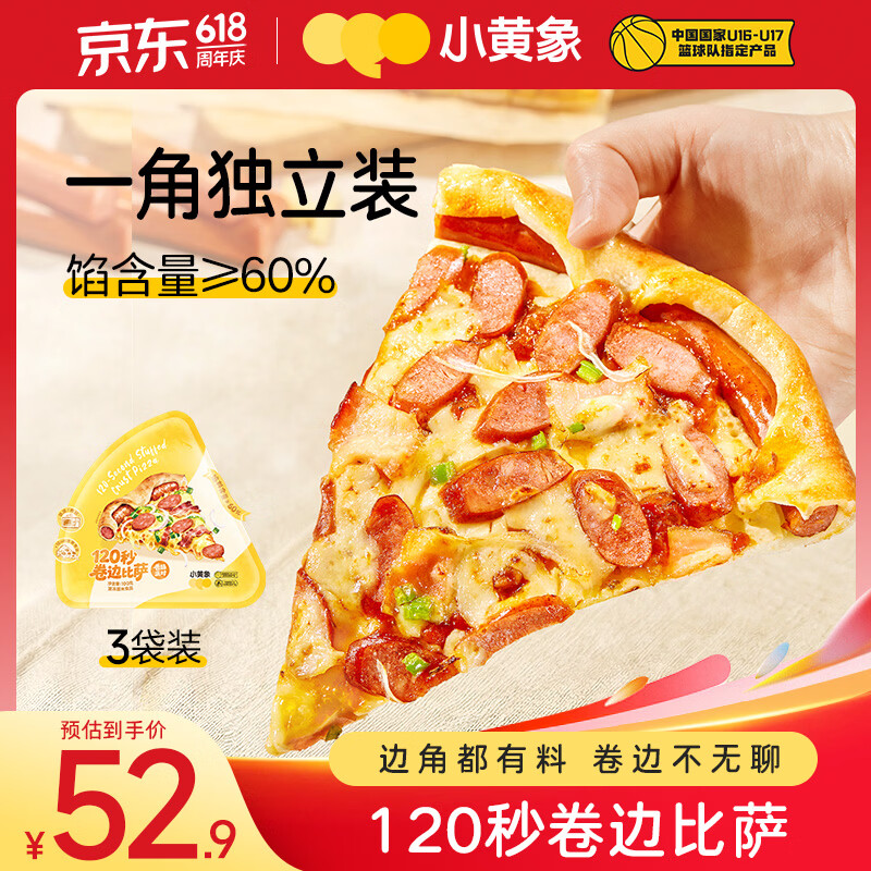小黄象香肠芝士卷边披萨100g/片*3 微波120秒早餐空气炸锅烤箱半成品