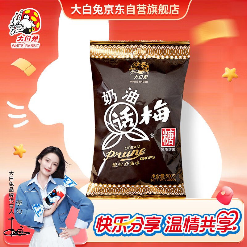 大白兔【采销推荐】 奶油话梅糖500g约100颗  婚庆糖果 童年回忆