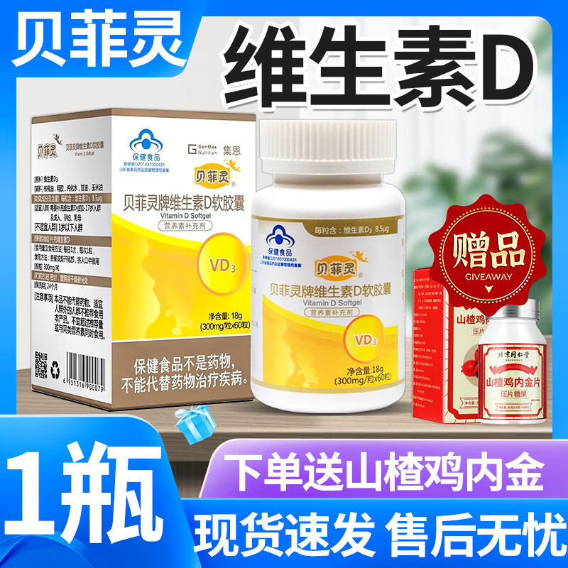 贝菲灵维生素d软胶囊营养素补充剂维生素vd3补充剂补充维生素60粒 1