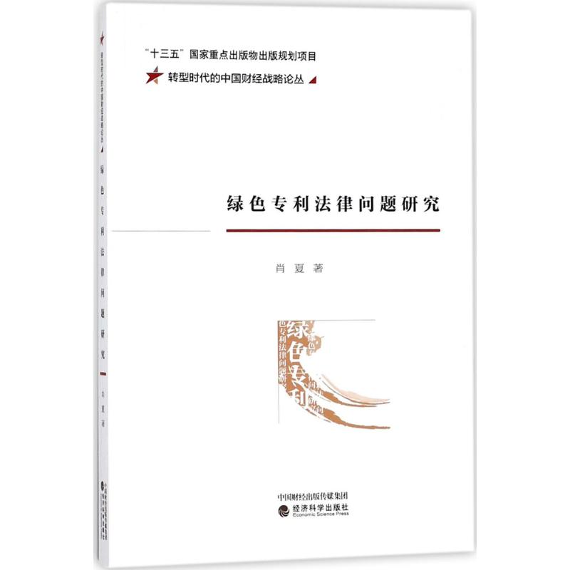 绿色专利法律问题研究