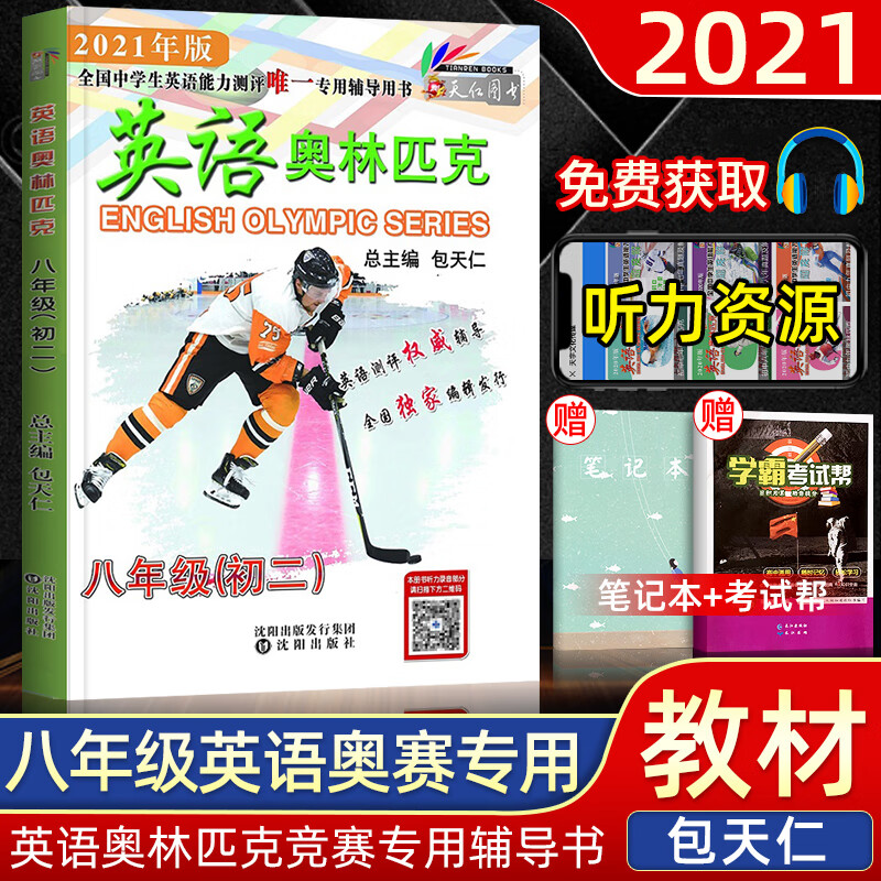 2021新版包天仁英语奥林匹克七八九年级竞塞教材真题 包天仁高一高二高三英语真题及解析初高 包天仁八年级教材