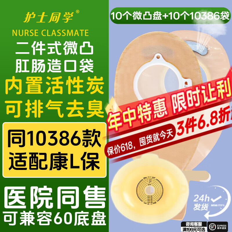 护士同学微凸二件式卡扣式造口袋魔术贴活性碳过滤粘扣款造瘘袋11035微凸 10个11035微凸+10个10386肠袋 京东折扣/优惠券