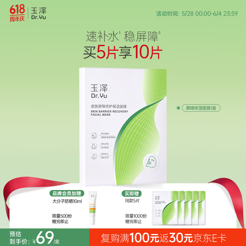 玉泽皮肤屏障修护保湿面膜5片/盒（舒缓泛红维稳补水敏感肌深层修护）