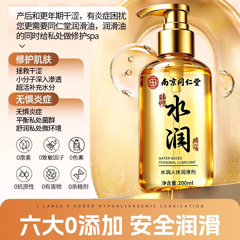 南京同仁堂润滑油成人房事用免洗可舔持久性润滑液夫妻用私处增强欲望快感液 200ml 人体润滑剂润体精油同房女性阴道超滑官方正品 中老年专用缓解干涩非医用高謿情趣用品助爱床上工具