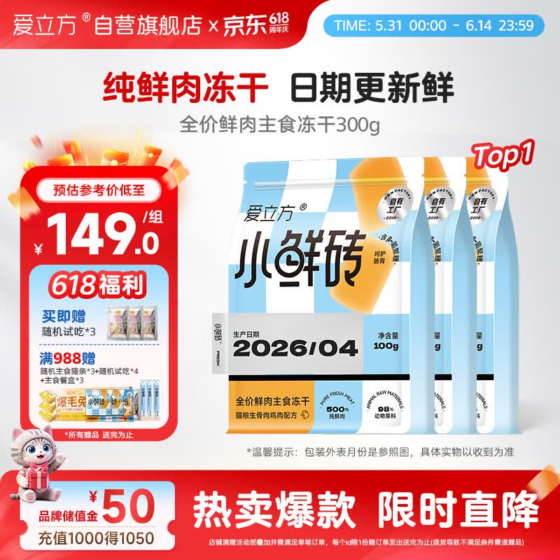 爱立方小鲜砖冻干鸡肉300g赠同款冻干30g共330g 83元 - 86线报