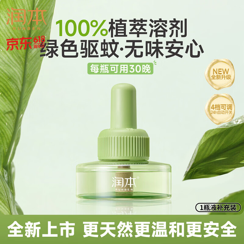 润本电蚊香液驱蚊液30ml*1瓶驱蚊防蚊植物溶剂无香型(无器)