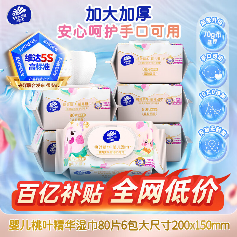 维达（Vinda）婴儿手口湿巾80片*6包 桃叶精华加厚加大手口专用亲肤湿纸巾大包
