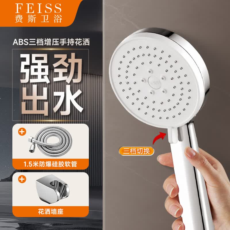 费斯(FEISS)淋浴花洒墙座花洒可移动吸盘淋浴头花洒支架浴室免打孔支架固定器 【银色套餐A3】强力增压三挡手持花洒+1.5米软管+墙座