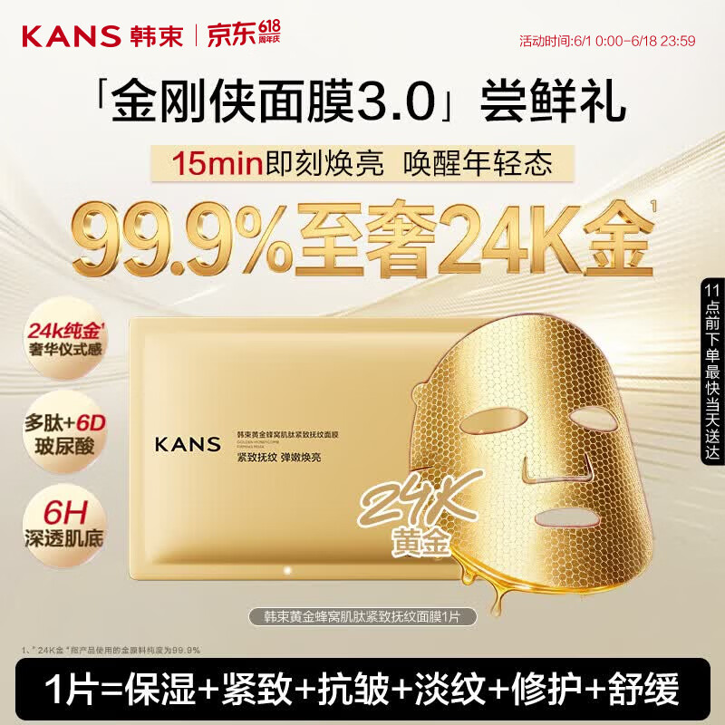韩束黄金胶原炮金刚侠面膜补水焕亮抗皱紧致淡纹体验试用装1片
