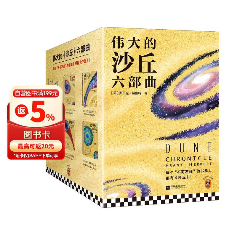 沙丘六部曲 2024增补修订版（同名电影狂揽6项奥斯卡大奖！《降临》导演执导、“甜茶”、张震等主演。） 小说