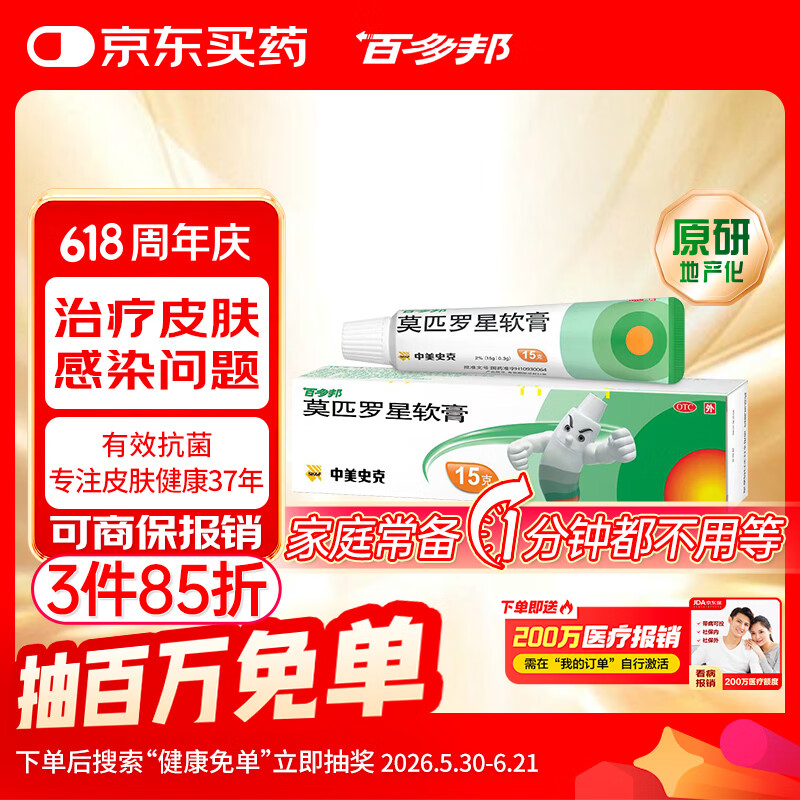 【原研】百多邦 莫匹罗星软膏2%*15g 脓疱病疖肿毛囊炎等原发性皮肤感染及湿疹合并感染 