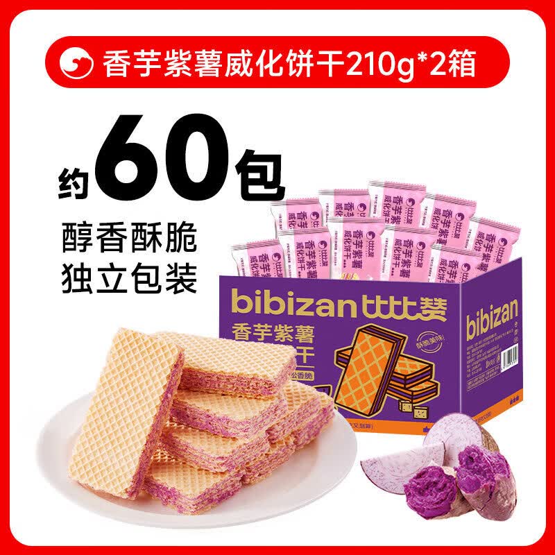 比比赞（BIBIZAN）紫薯香芋威化饼干蛋白棒办公室早餐夹心饼干休闲食品小零食 【约60包】香芋紫薯威化饼干210g*2箱 仅13