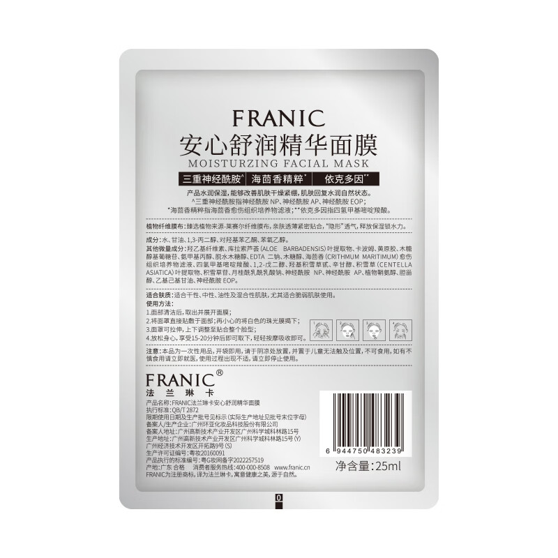 法兰琳卡(FRANIC)安心舒润精华面膜敏感肌补水舒缓换季修护七夕礼物 安心舒缓面膜10片
