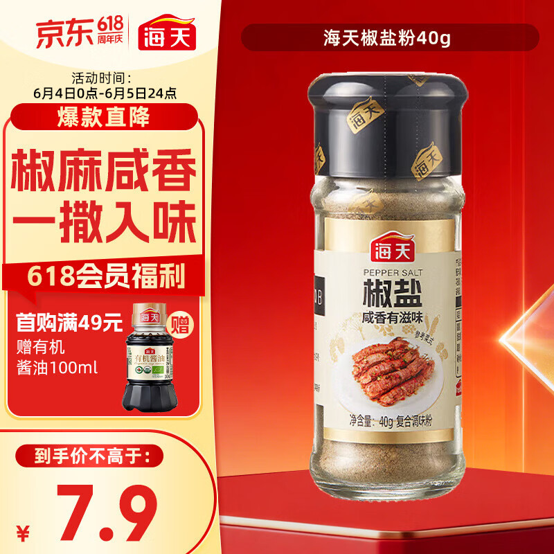 海天 椒盐粉 40g 烧烤煎炸 基围虾皮皮虾烧烤撒料蘸料